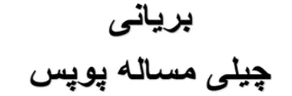 بریانی چیلی مساله پوپس logo