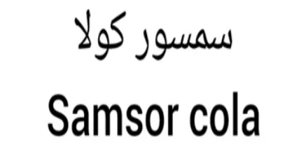 Samsor cola logo