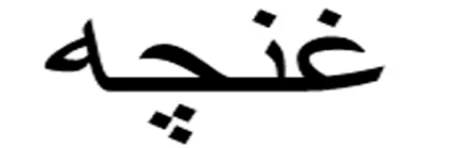 غنچه logo
