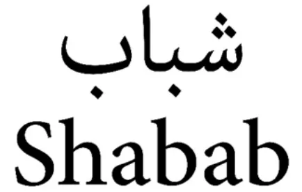 شباب logo