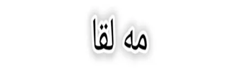 مه لقا logo