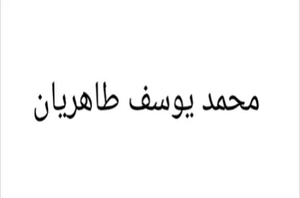 محمد یوسف طاهریان logo