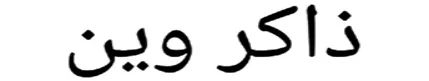 ذاکر وین logo