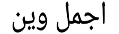 اجمل وین logo