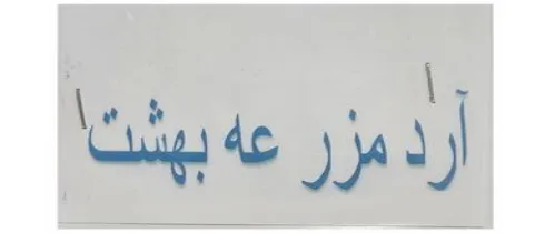 آرد مزرعه بهشت logo