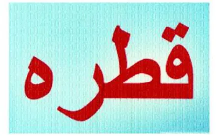 قطره logo