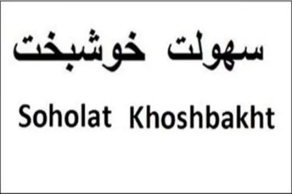 Soholat Khoshbakht logo